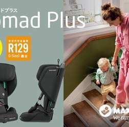 オランダのチャイルドシートブランド「MAXI-COSI（マキシコシ）」の「NOMAD PLUS（ノマドプラス）」