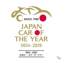 「2024-2025 日本カー・オブ・ザ・イヤー」今年のノミネート車31台が発表