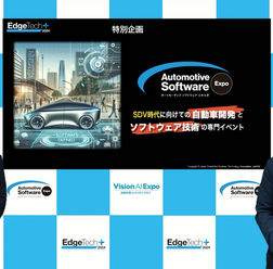 「EdgeTech+ 2024」「オートモーティブソフトウエアエキスポ」が11月20日から22日に開催される