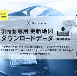 ゼンリン、パナソニックのカーナビ「Strada」向け最新地図データ発売へ