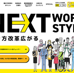 労働基準法違反にならないための「働き方改革」のポイント＆助成金情報を公開中…厚生労働省