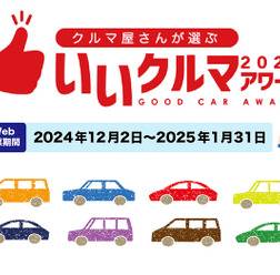 クルマ業界のプロたちが、2300以上の国産車＆輸入車の中から選ぶ『いいクルマアワード2025』Web投票開始…締切25年1月31日