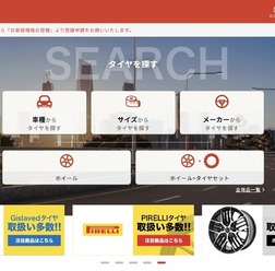 タイヤ専門ECサイト「CARTUNEタイヤ」