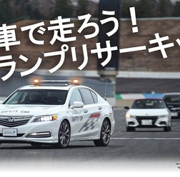 日本自動車連盟（JAF）が12月15日と21日にモビリティリゾートもてぎで「JAFデー 自然体験・サーキットクルーズ」を開催