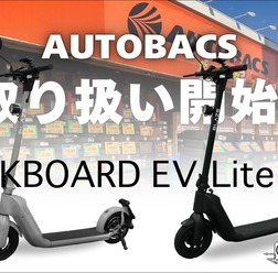 オートバックスグループの一部店舗でブレイズの電動モビリティ「キックボードEV ライトモデル」の取り扱いを開始