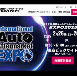 2/26-28開催『国際オートアフターマーケットEXPO2025（IAAE2025）』入場料＆全45プログラム“無料” の事前登録&セミナー予約受付開始