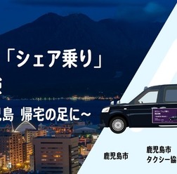 NearMe（ニアミー）が深夜のタクシー「シェア乗り」実証実験を1月20日に鹿児島市で開始へ