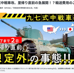 1500万まであと少し！　九七式中戦車改の日本里帰り「輸送費用」支援募集中…2月20日午後11時まで