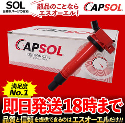 CAPSOL イグニッションコイル