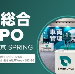 スマートドライブは、2月26日から28日に幕張メッセで開催される「DX 総合EXPO 2025 春 東京」に出展