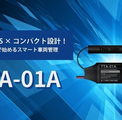 TTSの新型コンパクトGPSトラッカー「TTA-01A」