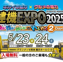 「建機EXPO2025」