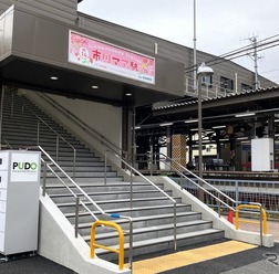 市川ママ駅