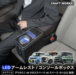 シートの隙間に入れ込むだけで収納と電源をカンタンに増設、クラフトワークスから『デリカミニ』系列車専用コンソールボックス登場