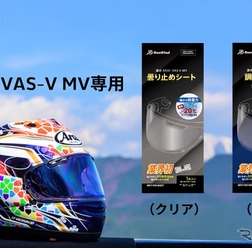 「アライ」のVAS-V MVシールド専用曇り止め・調光シート「RunWind」
