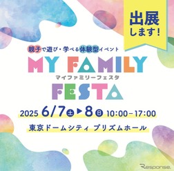 ITS Connect推進協議会が東京ドームシティ プリズムホールで開催される「MY Family Festa 2025」に出展