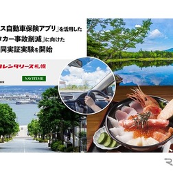 レンタカー事故削減に向けた共同実証実験