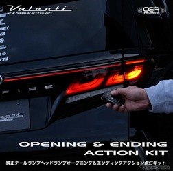 ヴァレンティ「純正テールランプヘッドランプオープニング＆エンディングアクション点灯キット」
