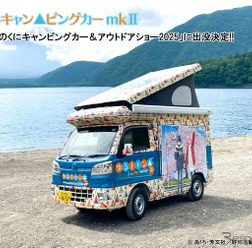 「ゆるキャン△ピングカー mkⅡ」