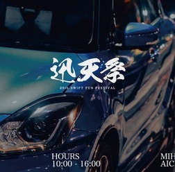迅天祭 25th SWIFT FUN FESTIVAL