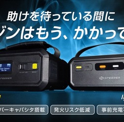 事前充電不要のジャンプスターター「Ignic」