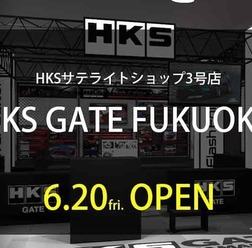 スーパーオートバックス東福岡店内に、サテライトショップ「HKS GATE FUKUOKA」を6月20日にオープン