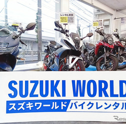 新型バイクのレンタルサービスを開始するスズキワールド多摩店