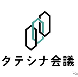 トヨタ・モビリティ基金は、交通事故死傷者ゼロに向けた「タテシナ会議」