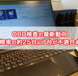 【OBD検査の最新動向】受検車の約25台に1台が不適合あり
