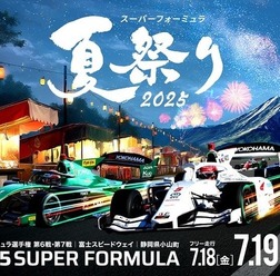スーパーフォーミュラ夏祭り2025
