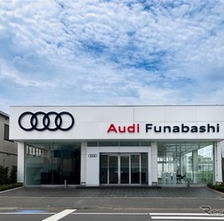Audi 船橋
