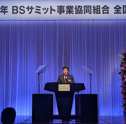 「確定した未来」に対応するBSサミットの覚悟…故前理事長の遺志を継ぎ新体制が始動