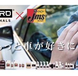 撥水剤や水アカ除去剤など『BPRO』ブランド、カー用品専門店「ジェームス」で全国販売…プレゼント応募7/21まで