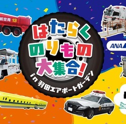 夏休み特別イベント「はたらくのりもの大集合 in 羽田エアポートガーデン」