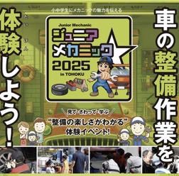 親子で楽しむ自動車整備体験イベント『ジュニアメカニック2025 in 東北』初開催…国土交通省 東北運輸局