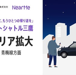 『ミッドナイトシャトル三鷹』の運行エリアを拡大