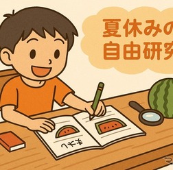 自由研究（イメージ）