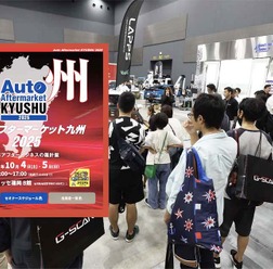 初出展多数、前回を上回る規模「オートアフターマーケット九州2025」10月4日・5日開催