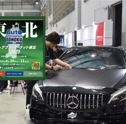防錆剤や純水器、コーティング剤、PPFなどディテイリング関連が仙台に大集結！ 9/20-21「オートアフターマーケット東北2025」