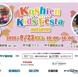 甲子園キッズフェスタ～2025 autumn～