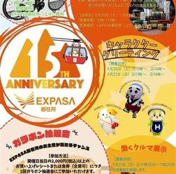 東名阪道 EXPASA御在所15周年祭