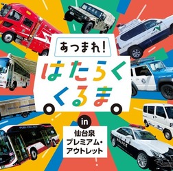 「あつまれ！はたらくくるま in 仙台泉プレミアム・アウトレット」