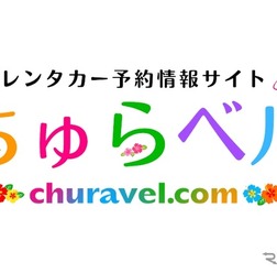 沖縄レンタカー専門予約サイト「ちゅらベル」