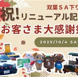 中央道双葉SAで感謝イベント