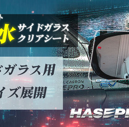 ハセ・プロの超撥水サイドガラスクリアシート
