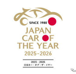 日本カー・オブ・ザ・イヤー 2025-2026