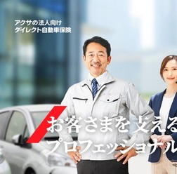 アクサの法人向けダイレクト自動車保険(イメージ)