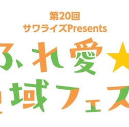 「ふれ愛☆地域フェスタ」