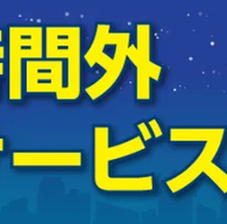ニコニコレンタカーが営業時間外返却サービス開始