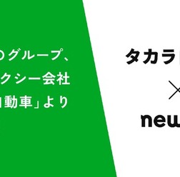 newmoグループが大阪のタクシー会社「タカラ自動車」より事業譲受